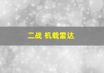 二战 机载雷达